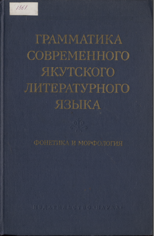 <strong>Е.И.Коркина, Е.И.Убрятова</strong> - Грамматика современного якутского литературного языка